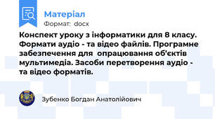 Конспект уроку з інформатики для 8 класу. Формати аудіо - та відео файлів. Програмне забезпечення для  опрацювання об’єктів мультимедіа. Засоби перетворення аудіо - та відео форматів.