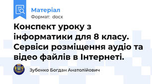 Конспект уроку з інформатики для 8 класу. Сервіси розміщення аудіо та відео файлів в Інтернеті.