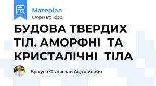 БУДОВА ТВЕРДИХ ТІЛ. АМОРФНІ  ТА  КРИСТАЛІЧНІ  ТІЛА