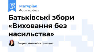 Батьківські збори  «Виховання без насильства»