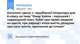 Конспект уроку з  зарубіжноЇ літератури для 6 класу на тему "Омар Хайям - перський і таджицький поет. РубаЇ про право людини на щастя, про радощі і втіхи життя, роздуми про сенс життя, прагнення до істини"