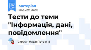 Тести до теми "Інформація, дані, повідомлення"