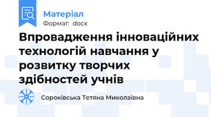 Впровадження інноваційних технологій навчання у розвитку творчих здібностей учнів