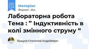 Лабораторна робота  Тема : ” Індуктивність в колі змінного струму “