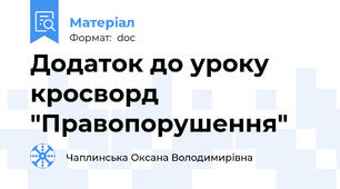 Додаток до уроку кросворд "Правопорушення"