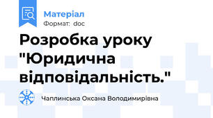 Розробка уроку "Юридична  відповідальність."