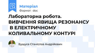 Лабораторна робота. ВИВЧЕННЯ ЯВИЩА РЕЗОНАНСУ  В ЕЛЕКТРИЧНОМУ КОЛИВАЛЬНОМУ КОНТУРІ