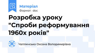 Розробка уроку "Спроби реформування 1960х років"