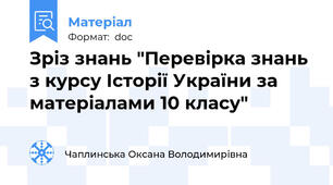Зріз знань "Перевірка знань з курсу Історії України за матеріалами 10 класу"