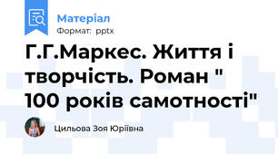Г.Г.Маркес. Життя і творчість. Роман " 100 років самотності"