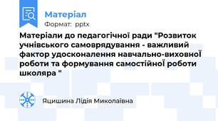 Матеріали до педагогічної ради "Розвиток  учнівського самоврядування - важливий фактор удосконалення навчально-виховноЇ роботи та формування самостійноЇ роботи школяра "