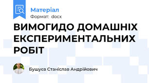 ВИМОГИДО ДОМАШНІХ ЕКСПЕРИМЕНТАЛЬНИХ РОБІТ