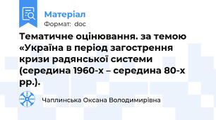 Тематичне оцінювання. за темою «Україна в період загострення кризи радянської системи (середина 1960-х – середина 80-х рр.).