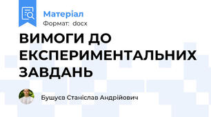 ВИМОГИ ДО ЕКСПЕРИМЕНТАЛЬНИХ ЗАВДАНЬ