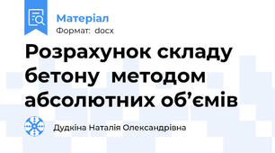 Розрахунок складу бетону  методом абсолютних об’ємів