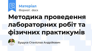 Методика проведення лабораторних робіт та фізичних практикумів