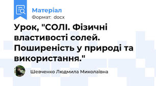 Урок, "СОЛІ. Фізичні властивості солей. Поширеність у природі та використання."