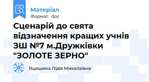 Сценарій до свята відзначення кращих учнів ЗШ №7 м.Дружківки  "ЗОЛОТЕ ЗЕРНО"