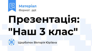 Презентація: "Наш 3 клас"