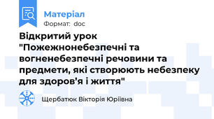 Відкритий урок "Пожежнонебезпечні та вогненебезпечні речовини та предмети, які створюють небезпеку для здоров’я і життя"