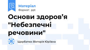 Основи здоров’я "Небезпечні речовини"