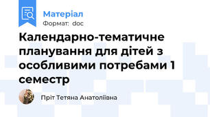 Календарно-тематичне планування для дітей з особливими потребами 1 семестр