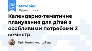 Календарно-тематичне планування для дітей з особливими потребами 2 семестр