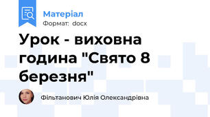 Урок - виховна година "Свято 8 березня"