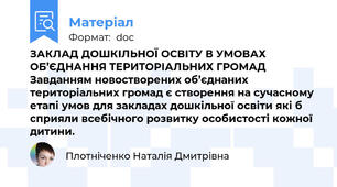 ЗАКЛАД ДОШКІЛЬНОЇ ОСВІТУ В УМОВАХ  ОБ’ЄДНАННЯ ТЕРИТОРІАЛЬНИХ ГРОМАД Завданням новостворених об’єднаних територіальних громад є створення на сучасному етапі умов для закладах дошкільної освіти які б сприяли всебічного розвитку особистості кожної дитини.