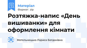 Розтяжка-напис «День вишиванки» для оформлення кімнати