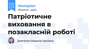Патріотичне виховання в позакласній роботі