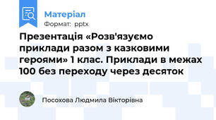 Презентація «Розв'язуємо приклади разом з казковими героями» 1 клас. Приклади в межах 100 без переходу через десяток