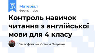 Контроль навичок читання з англійської мови для 4 класу