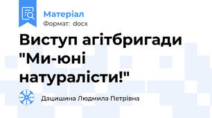 Виступ агітбригади "Ми-юні натуралісти!"