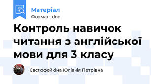Контроль навичок читання з англійської мови для 3 класу