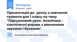 Презентація до  уроку з навчання грамоти для 1 класу на тему "Підсумковий урок. Аналітико - синтетичні вправи з вивченими звуками і буквами".