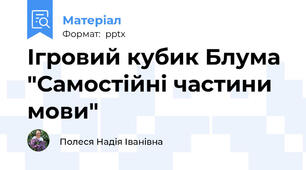 Ігровий кубик Блума "Самостійні частини мови"