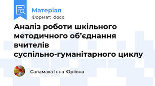 Аналіз роботи шкільного методичного об’єднання вчителів суспільно-гуманітарного циклу