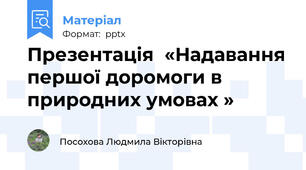 Презентація  «Надавання першої доромоги в природних умовах »