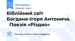 Біблійний світ Богдана-Ігоря Антонича. Поезія «Різдво»