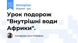Урок подорож "Внутрішні води Африки".