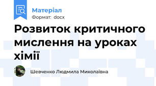 Розвиток критичного мислення на уроках хімії