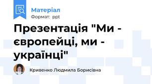 Презентація "Ми - європейці, ми - українці"