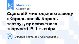 Сценарій мистецького заходу «Король поезії. Король  театру», присвяченого творчості  В.Шекспіра.