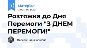 Розтяжка до Дня Перемоги "З ДНЕМ ПЕРЕМОГИ!"