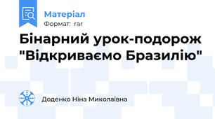 Бінарний урок-подорож "Відкриваємо Бразилію"