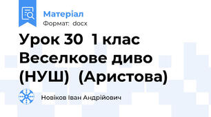 Урок 30  1 клас  Веселкове диво (НУШ)  (Аристова)