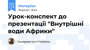 Урок-конспект до презентації "Внутрішні води Африки"