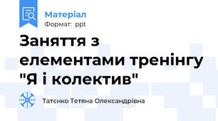Заняття з елементами тренінгу "Я і колектив"