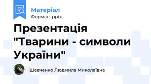 Презентація "Тварини - символи України"